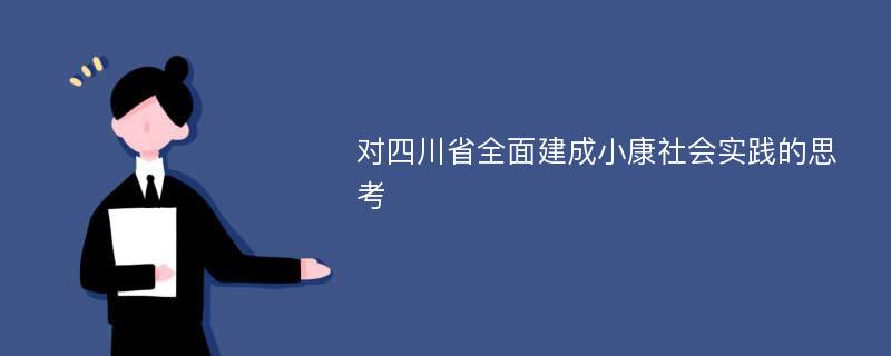 对四川省全面建成小康社会实践的思考