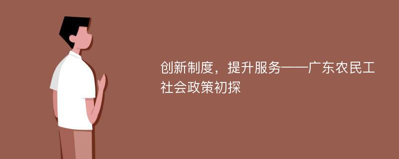 创新制度，提升服务——广东农民工社会政策初探