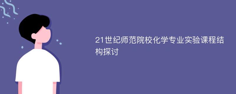 21世纪师范院校化学专业实验课程结构探讨