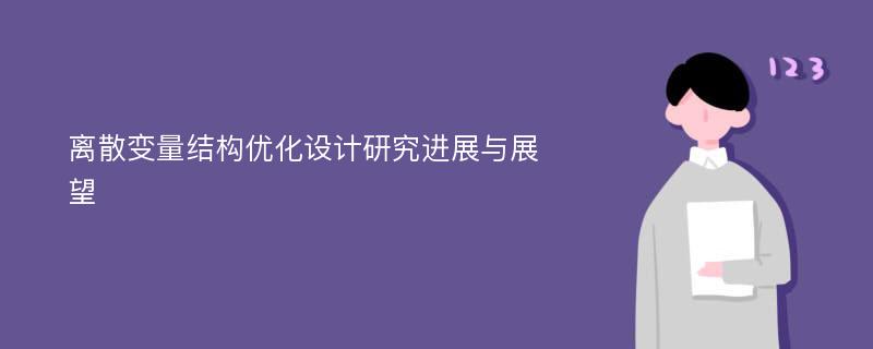 离散变量结构优化设计研究进展与展望