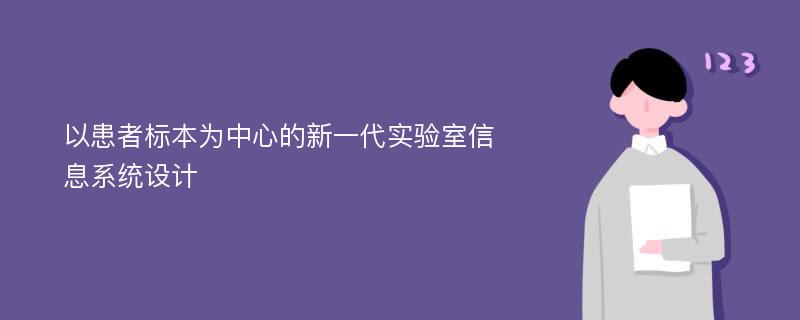 以患者标本为中心的新一代实验室信息系统设计