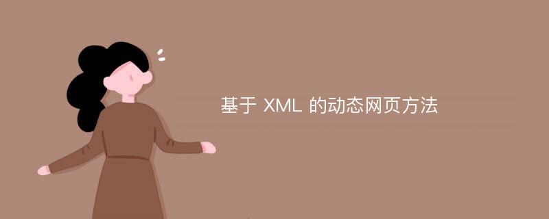 基于 XML 的动态网页方法