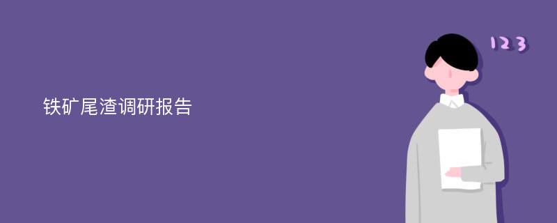 铁矿尾渣调研报告