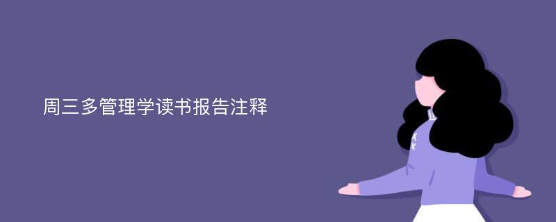 周三多管理学读书报告注释