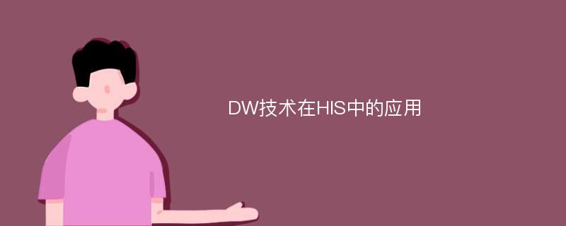 DW技术在HIS中的应用