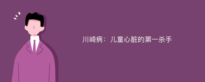 川崎病：儿童心脏的第一杀手