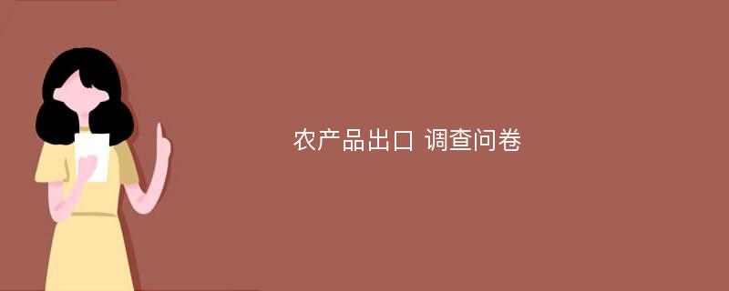 农产品出口 调查问卷