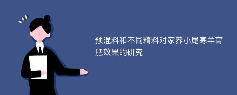 预混料和不同精料对家养小尾寒羊育肥效果的研究