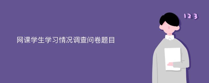 网课学生学习情况调查问卷题目