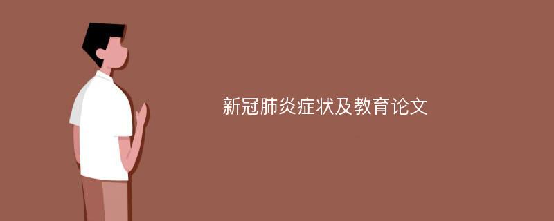 新冠肺炎症状及教育论文