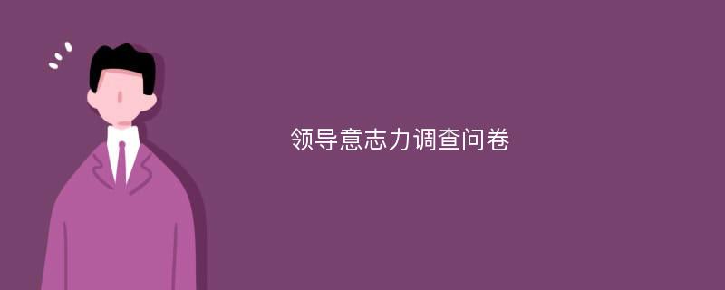 领导意志力调查问卷