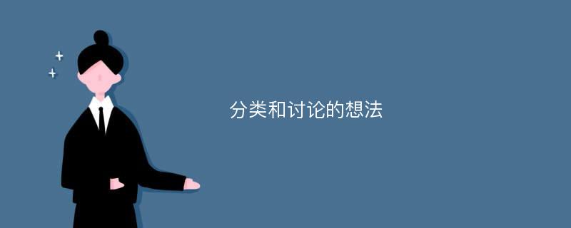 分类和讨论的想法