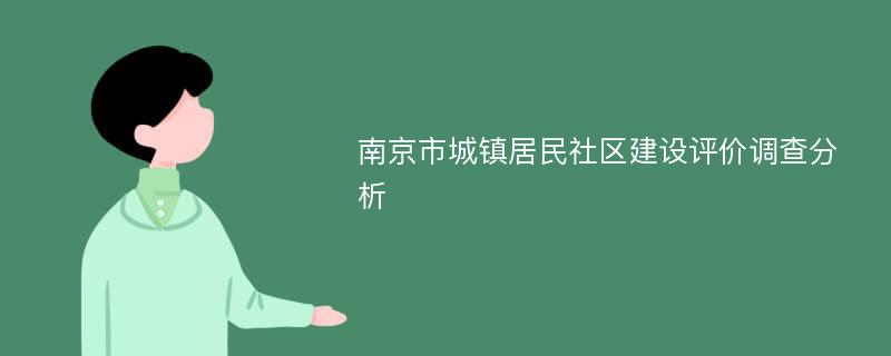 南京市城镇居民社区建设评价调查分析