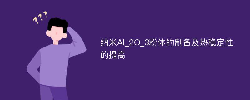 纳米Al_2O_3粉体的制备及热稳定性的提高