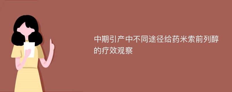 中期引产中不同途径给药米索前列醇的疗效观察