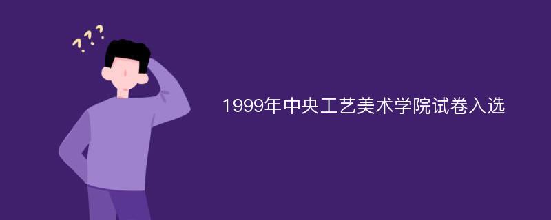 1999年中央工艺美术学院试卷入选