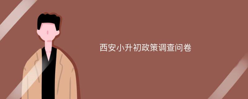 西安小升初政策调查问卷