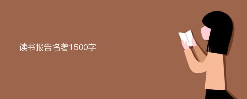 读书报告名著1500字