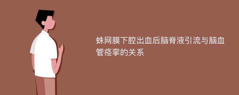 蛛网膜下腔出血后脑脊液引流与脑血管痉挛的关系