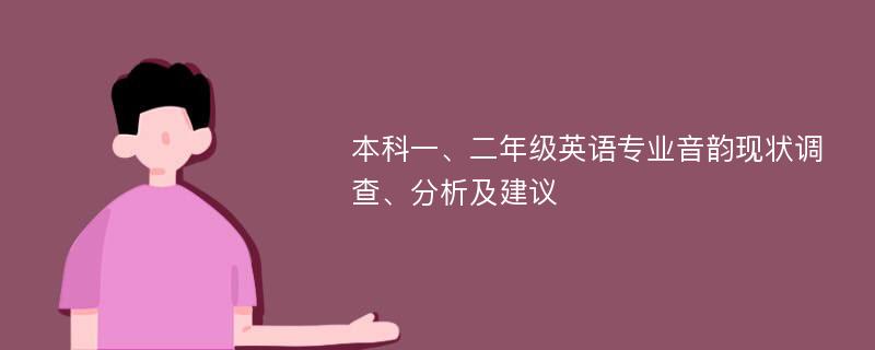 本科一、二年级英语专业音韵现状调查、分析及建议