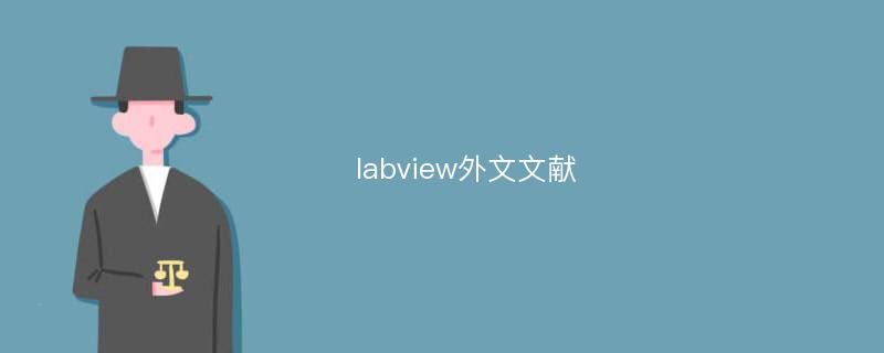 labview外文文献