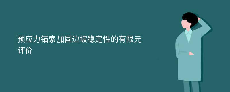 预应力锚索加固边坡稳定性的有限元评价