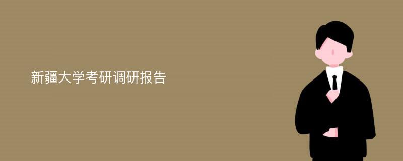 新疆大学考研调研报告