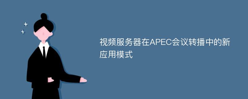 视频服务器在APEC会议转播中的新应用模式