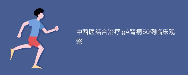 中西医结合治疗IgA肾病50例临床观察