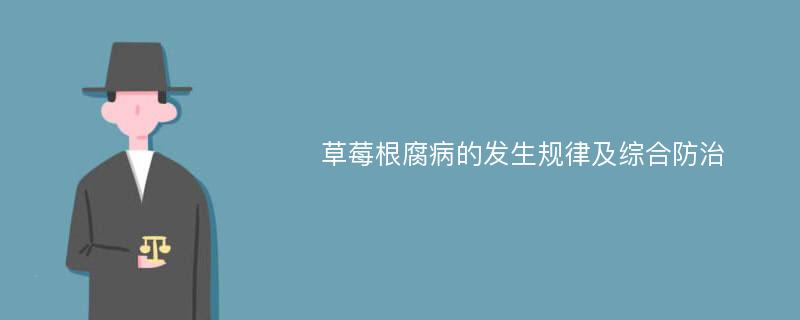 草莓根腐病的发生规律及综合防治