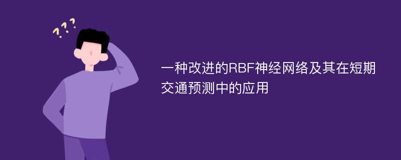 一种改进的RBF神经网络及其在短期交通预测中的应用