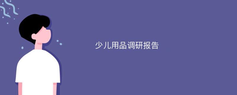 少儿用品调研报告