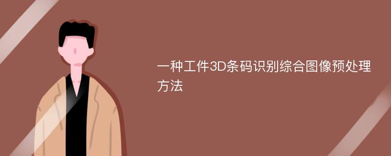 一种工件3D条码识别综合图像预处理方法