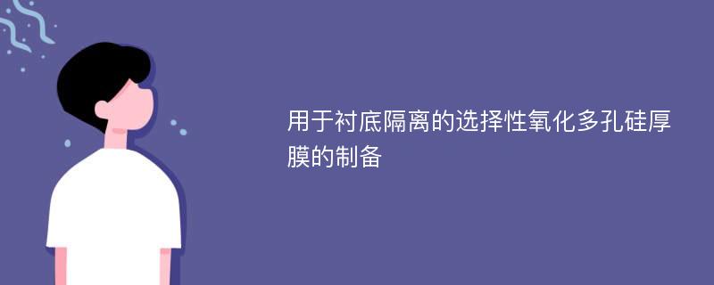 用于衬底隔离的选择性氧化多孔硅厚膜的制备