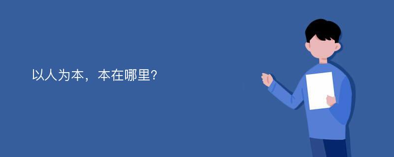 以人为本，本在哪里？