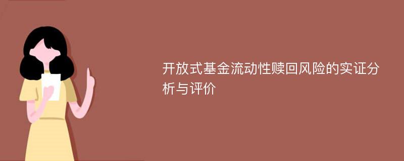 开放式基金流动性赎回风险的实证分析与评价