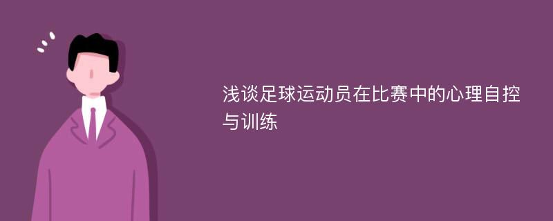 浅谈足球运动员在比赛中的心理自控与训练