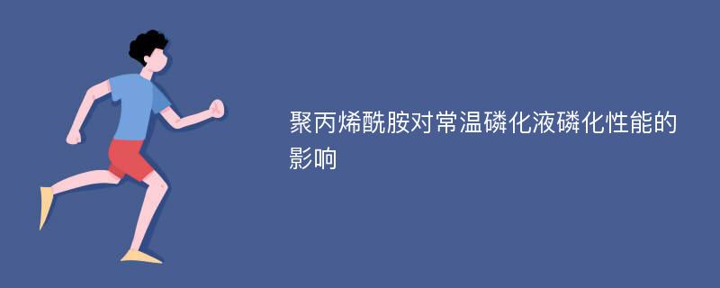 聚丙烯酰胺对常温磷化液磷化性能的影响