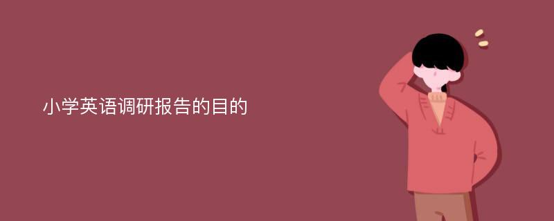 小学英语调研报告的目的