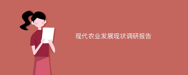 现代农业发展现状调研报告