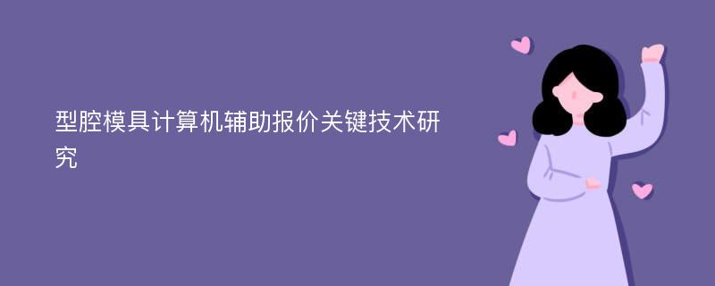 型腔模具计算机辅助报价关键技术研究