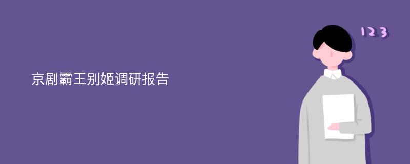 京剧霸王别姬调研报告