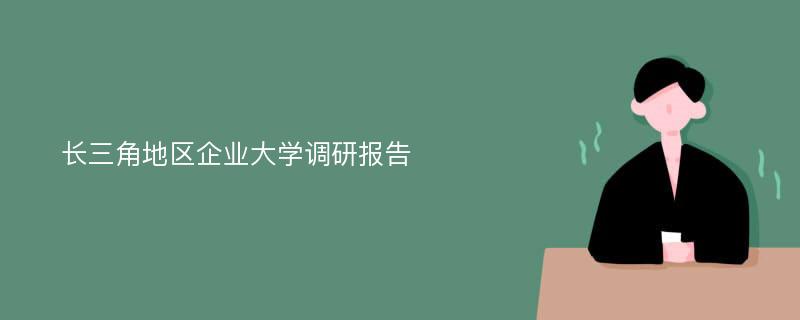 长三角地区企业大学调研报告