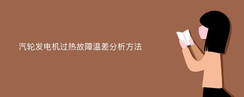 汽轮发电机过热故障温差分析方法