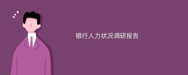 银行人力状况调研报告