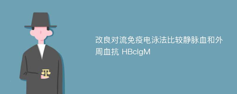 改良对流免疫电泳法比较静脉血和外周血抗 HBcIgM