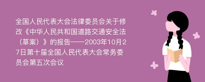 全国人民代表大会法律委员会关于修改《中华人民共和国道路交通安全法（草案）》的报告——2003年10月27日第十届全国人民代表大会常务委员会第五次会议