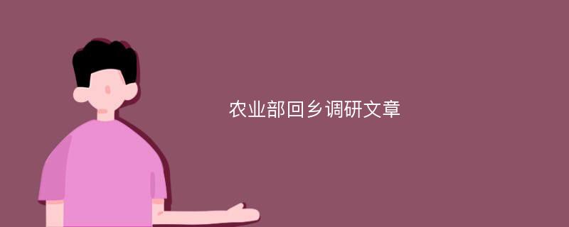 农业部回乡调研文章