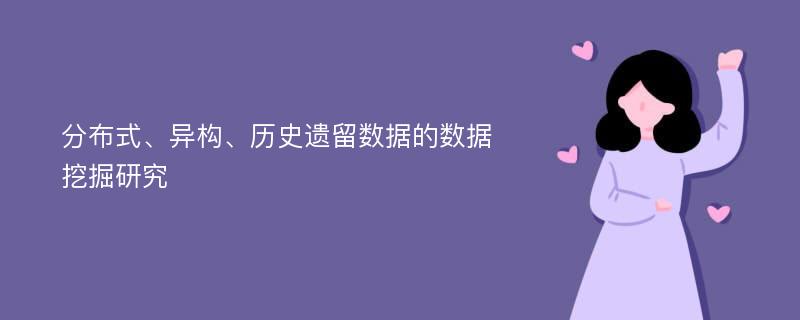 分布式、异构、历史遗留数据的数据挖掘研究