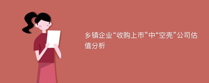 乡镇企业“收购上市”中“空壳”公司估值分析